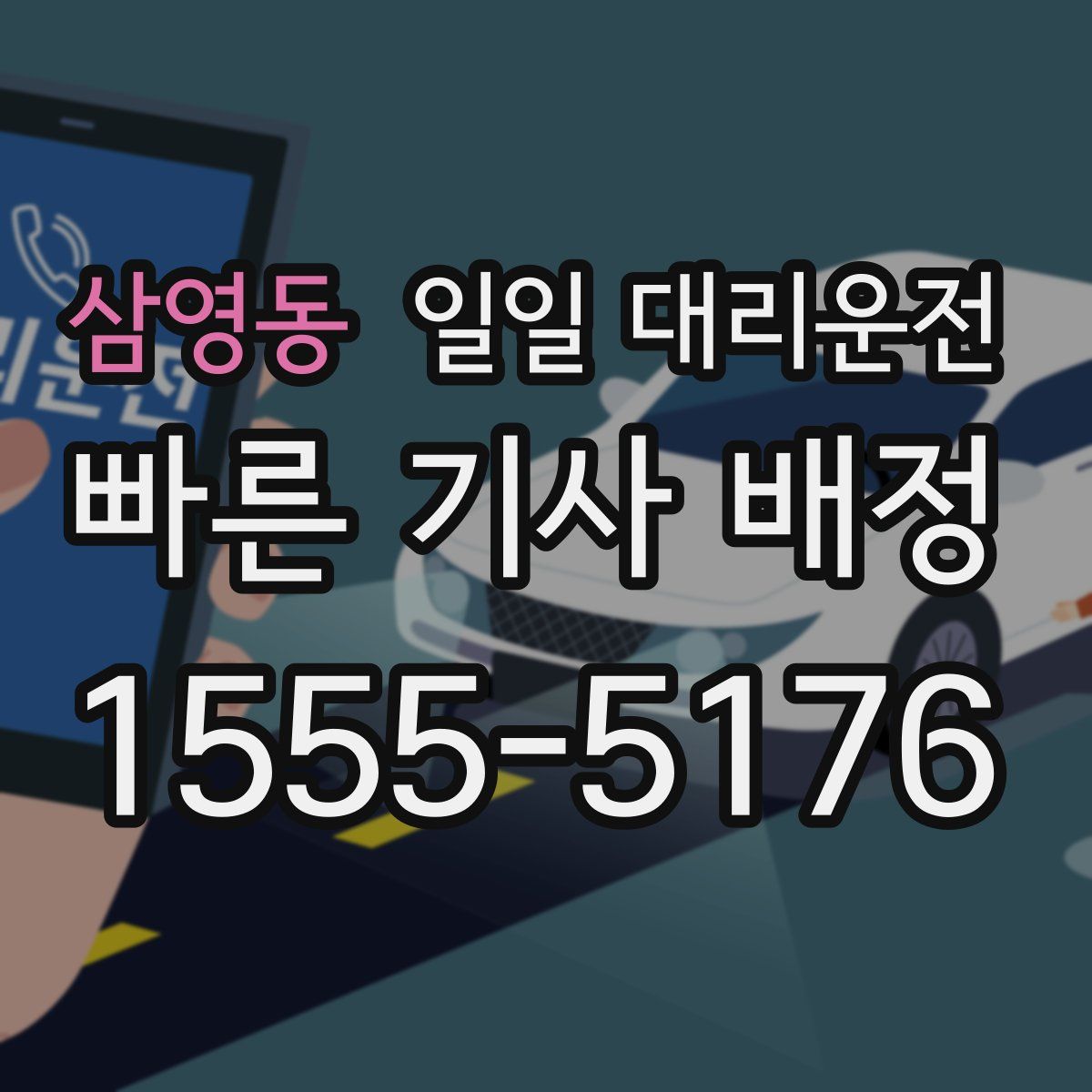 삼영동 일일 대리운전