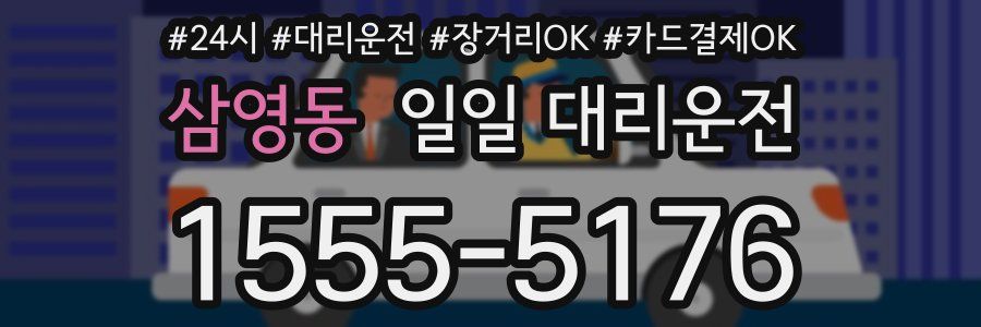 삼영동 일일 대리운전