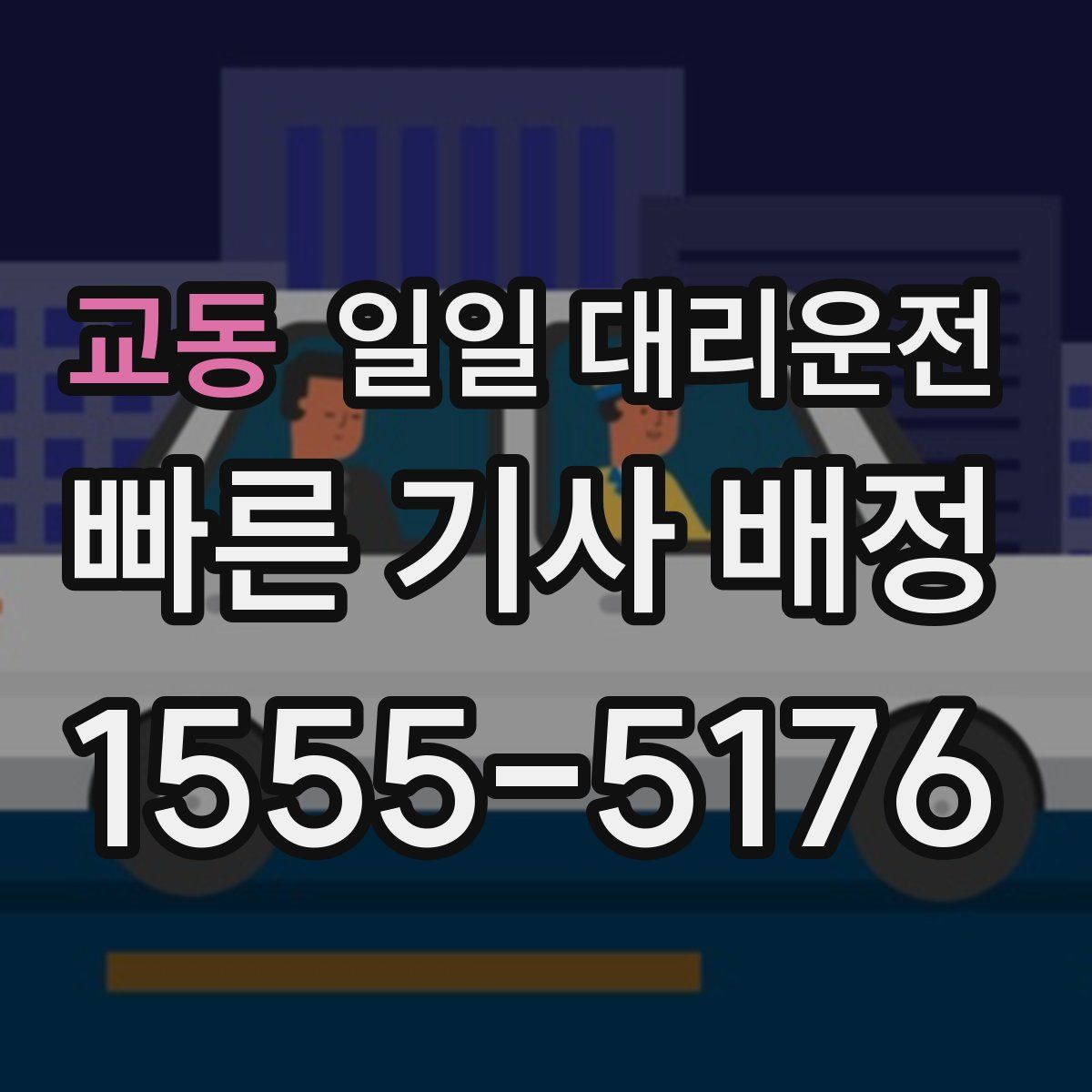 교동 일일 대리운전