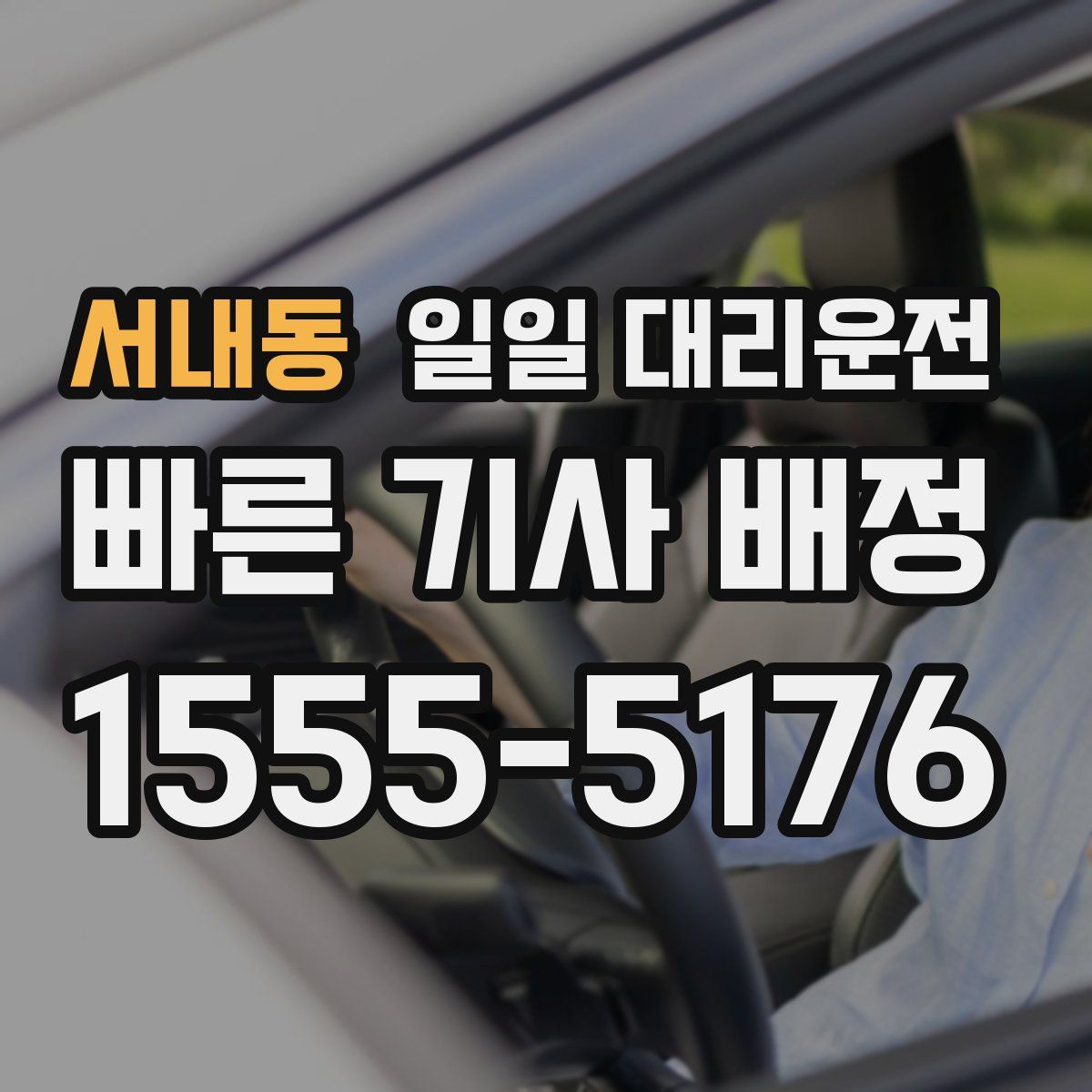 서내동 일일 대리운전