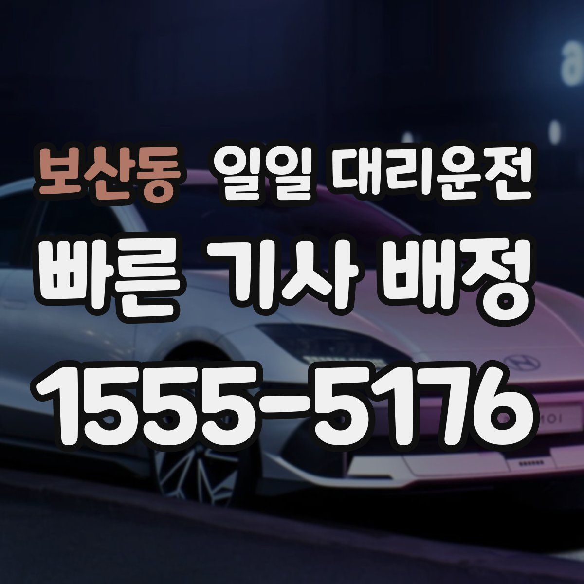 보산동 일일 대리운전