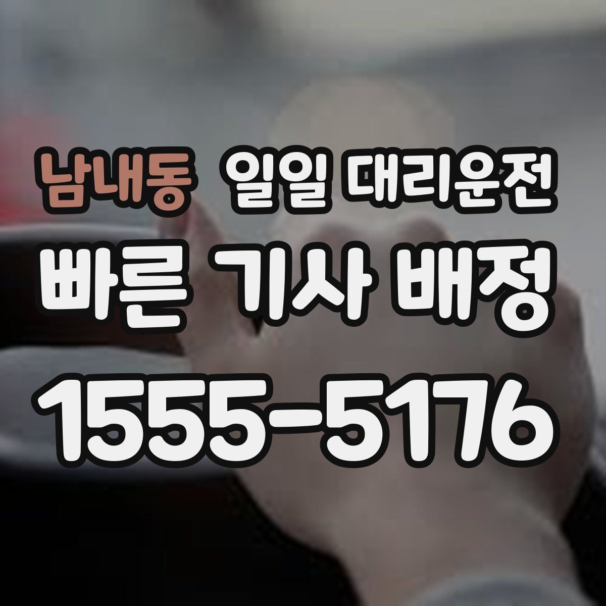 남내동 일일 대리운전