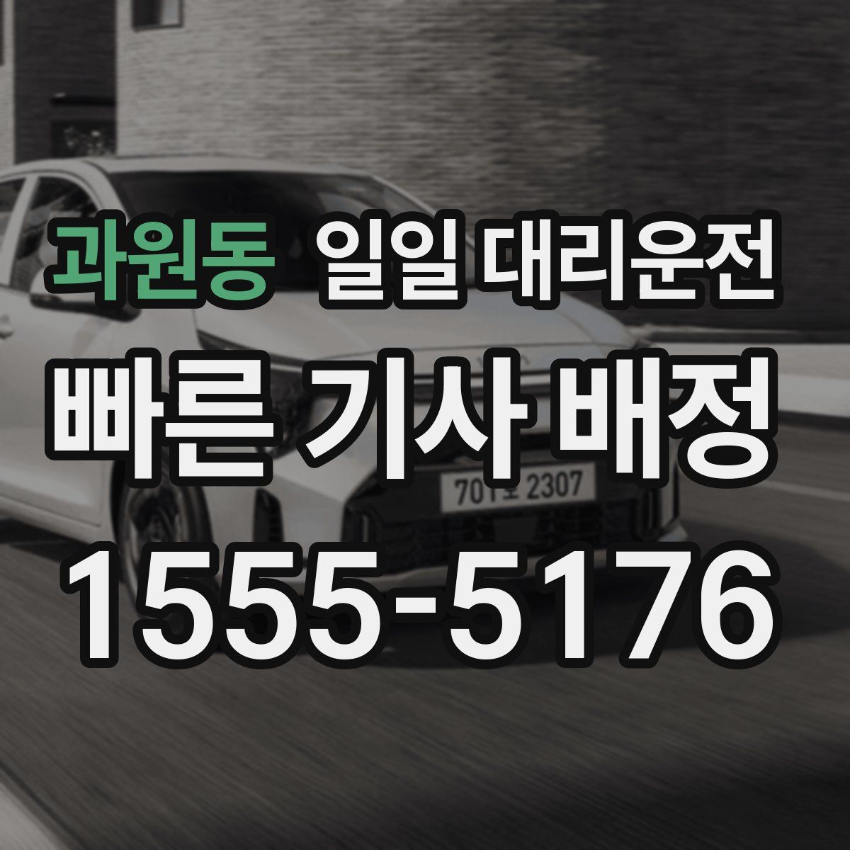 과원동 일일 대리운전