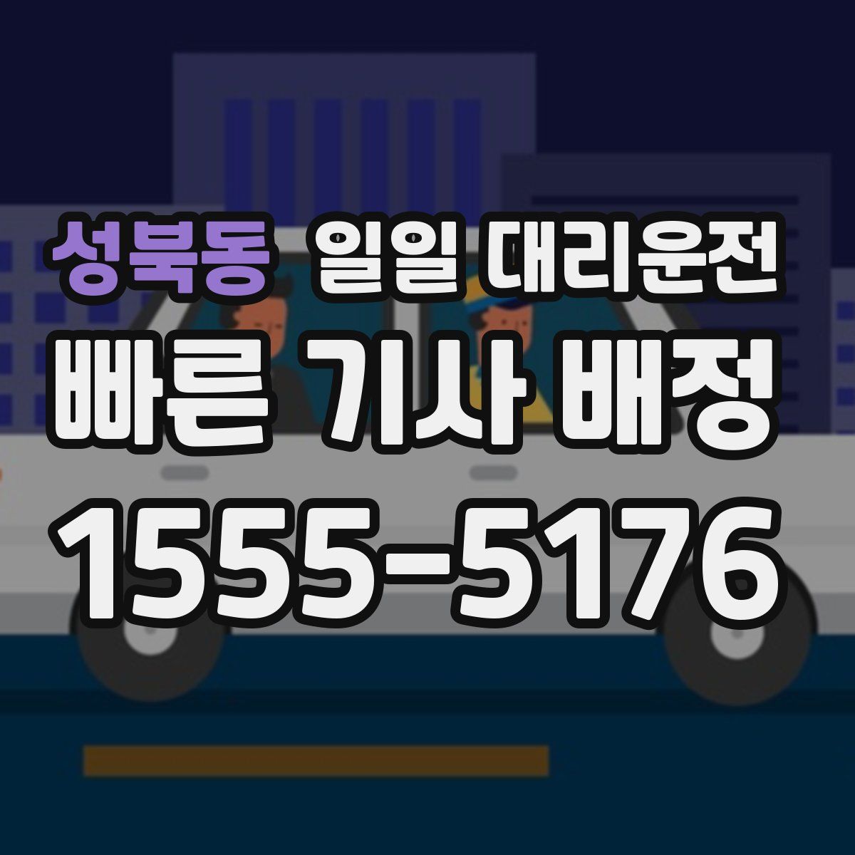 성북동 일일 대리운전