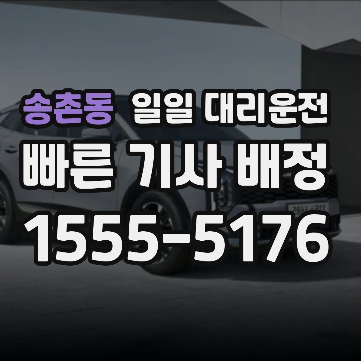 송촌동 일일 대리운전