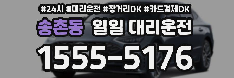 송촌동 일일 대리운전
