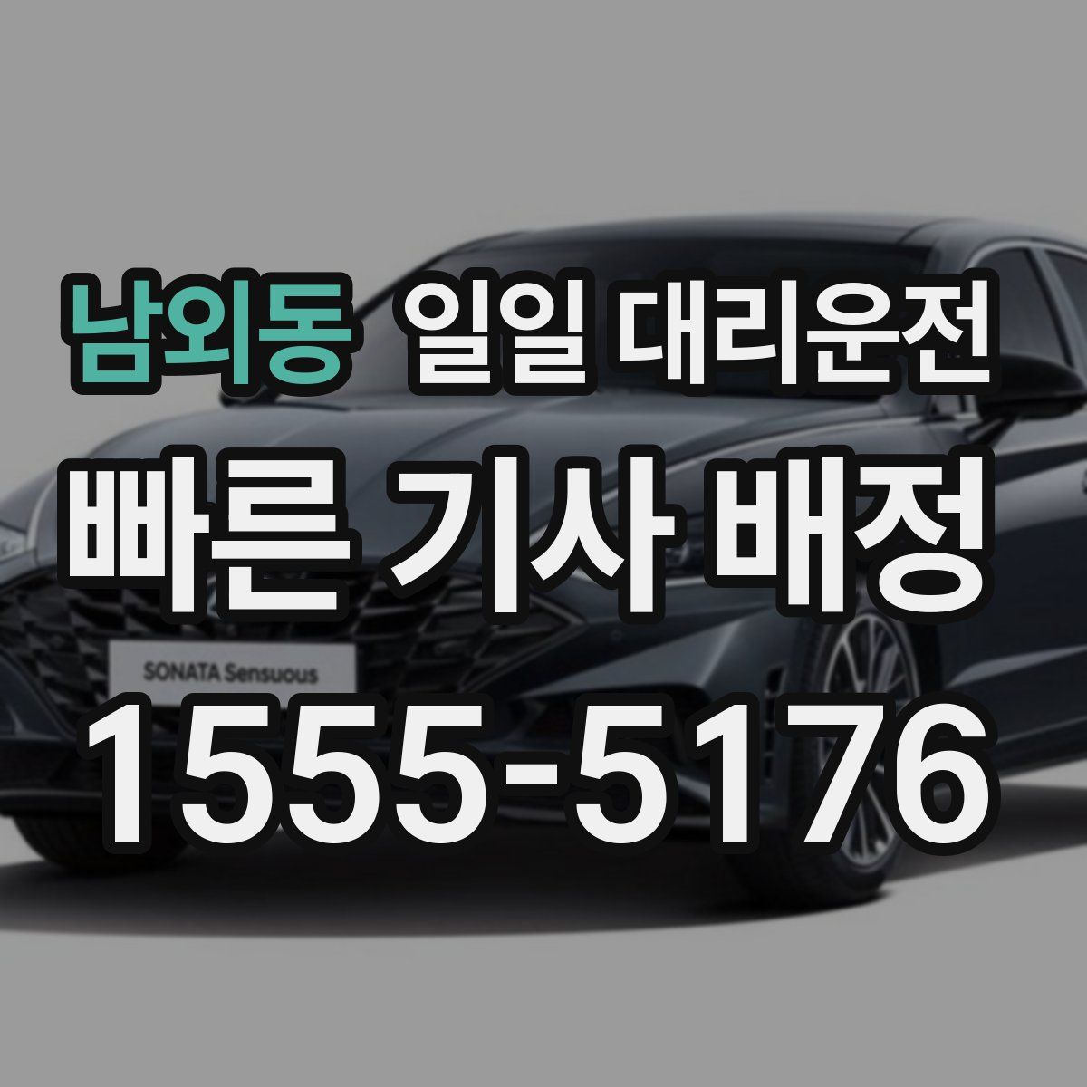 남외동 일일 대리운전