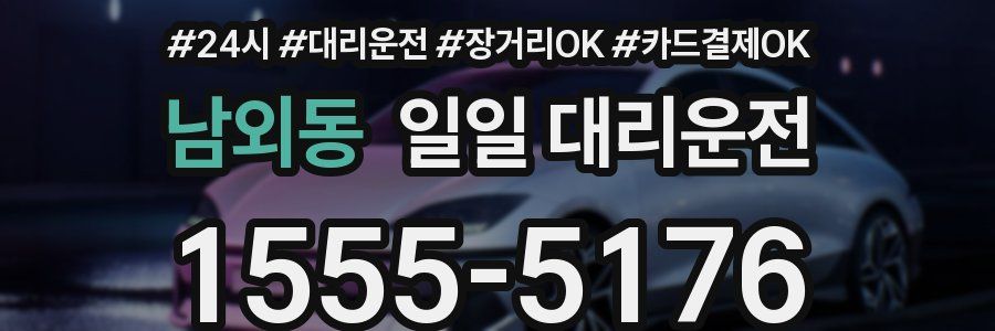 남외동 일일 대리운전
