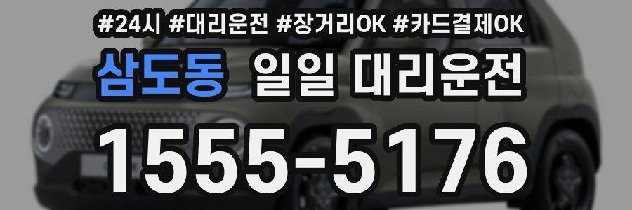 삼도동 일일 대리운전