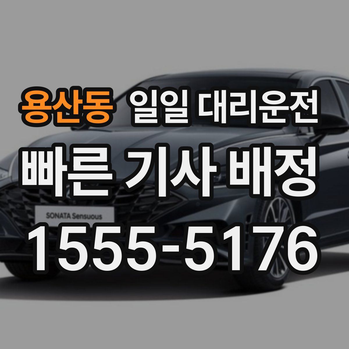 용산동 일일 대리운전