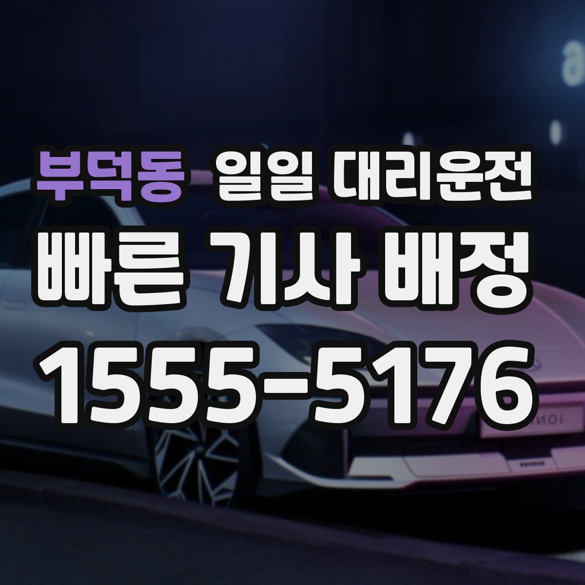 부덕동 일일 대리운전