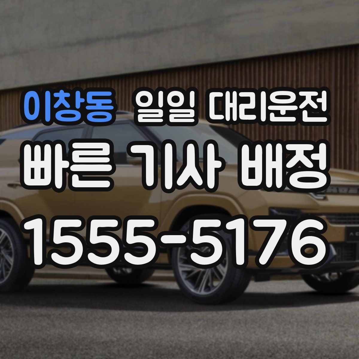 이창동 일일 대리운전