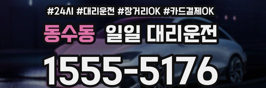 동수동 일일 대리운전