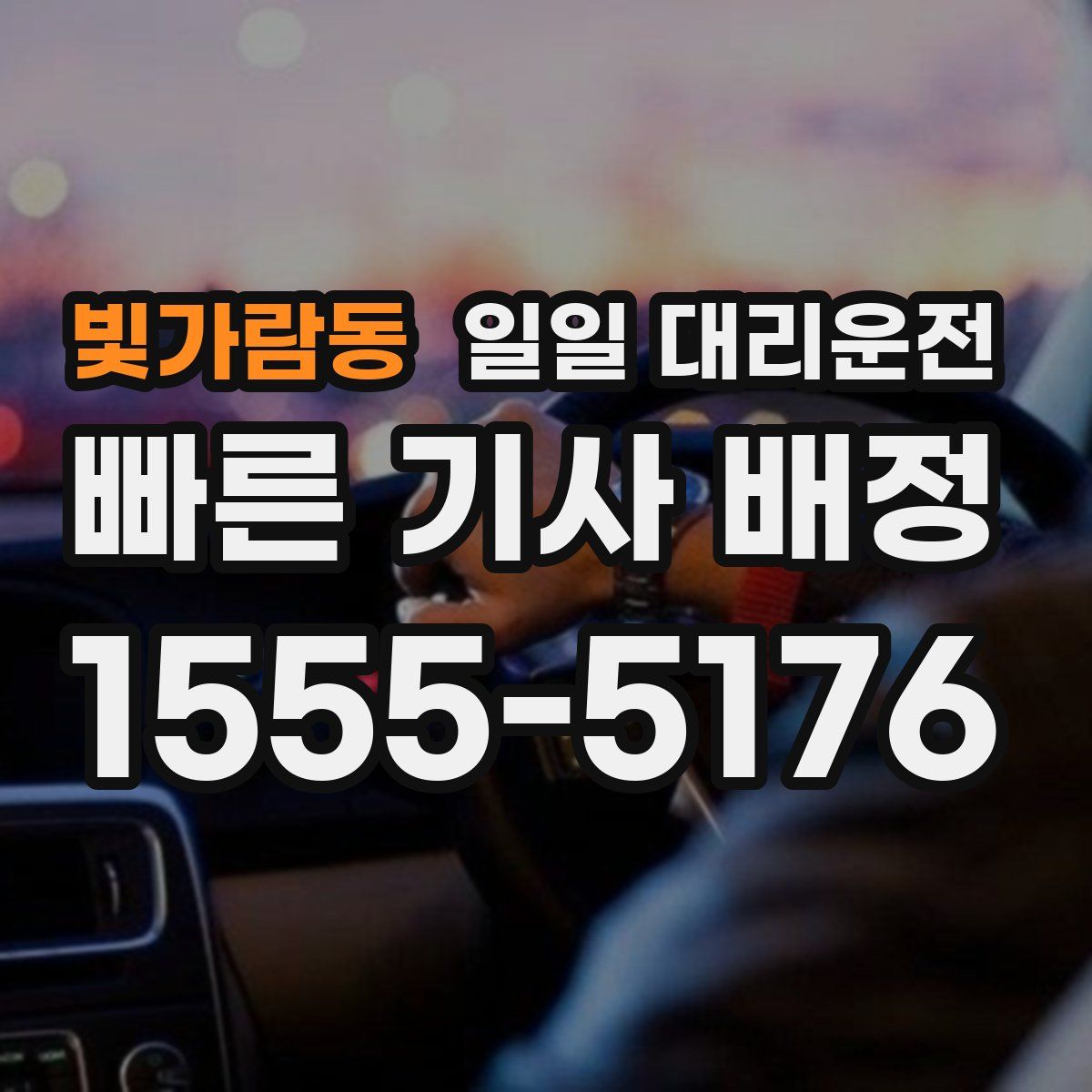 빛가람동 일일 대리운전