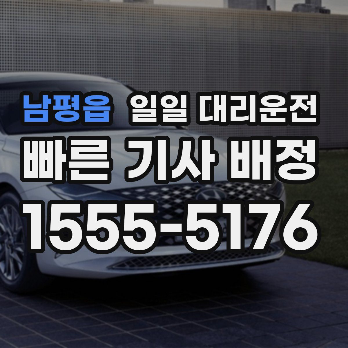 남평읍 일일 대리운전