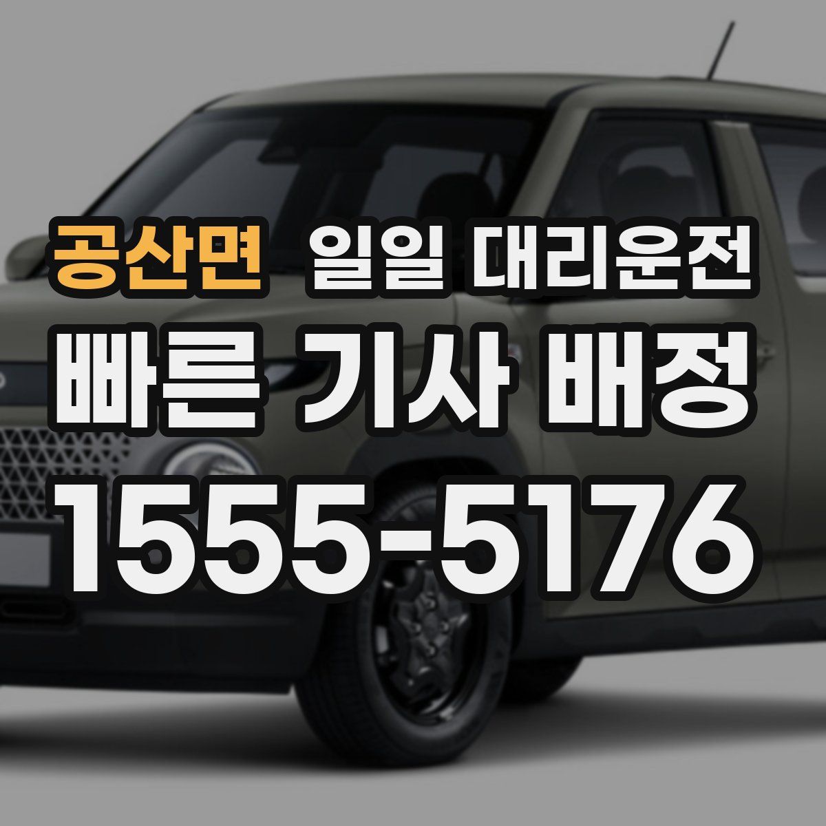 공산면 일일 대리운전