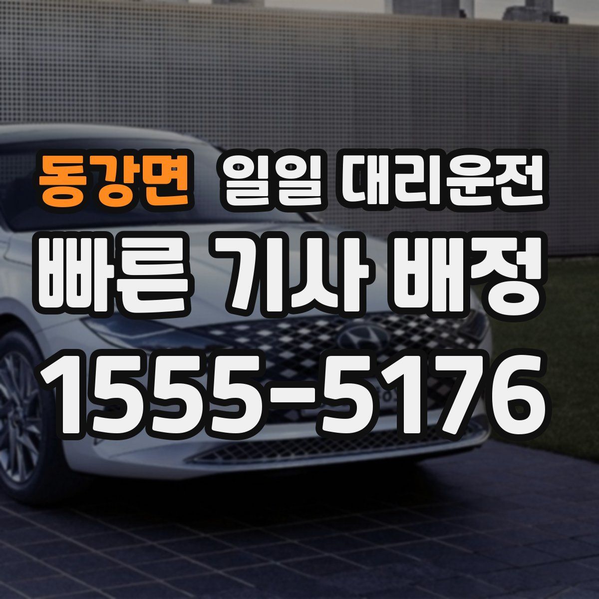 동강면 일일 대리운전