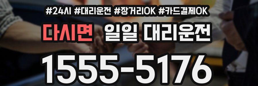 다시면 일일 대리운전