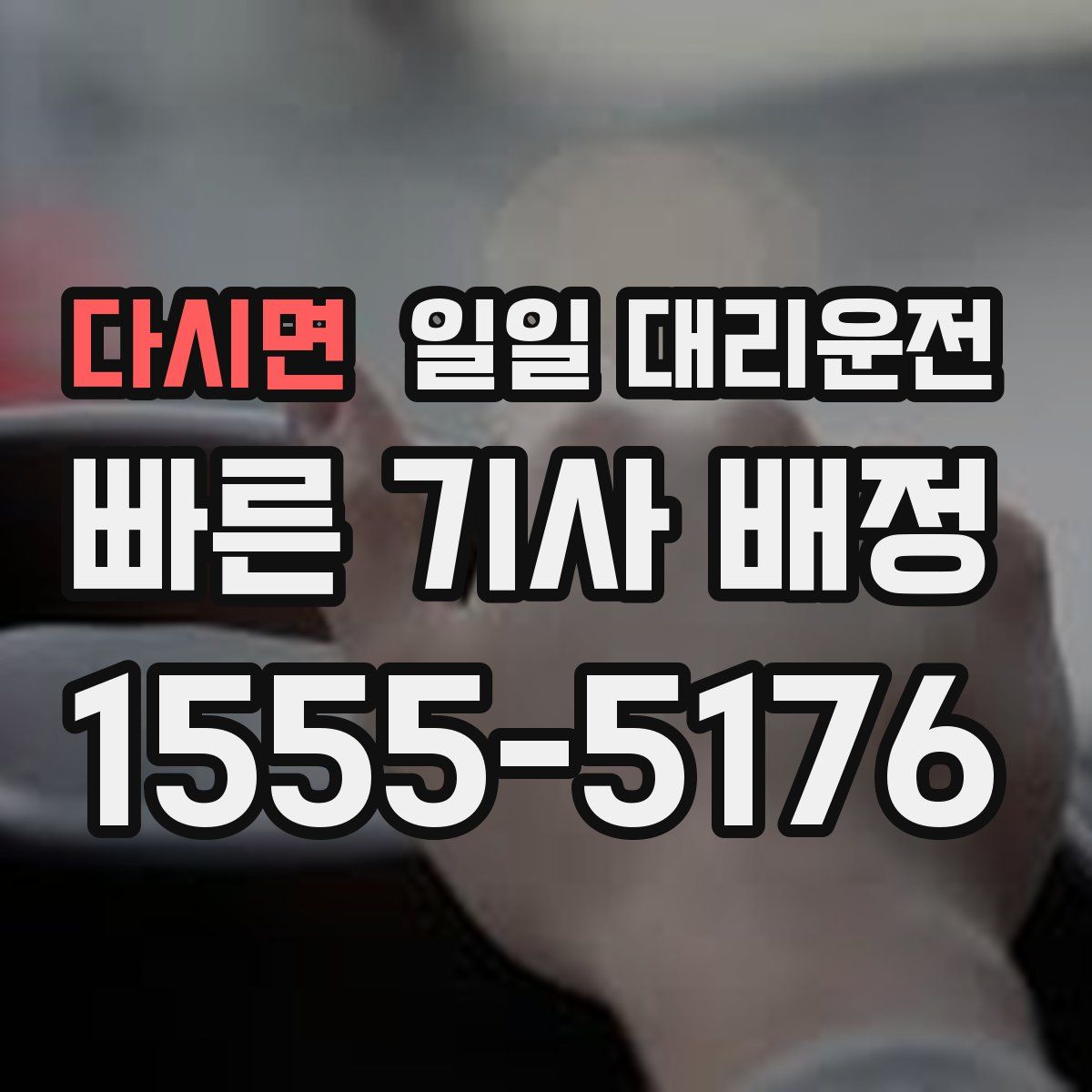 다시면 일일 대리운전