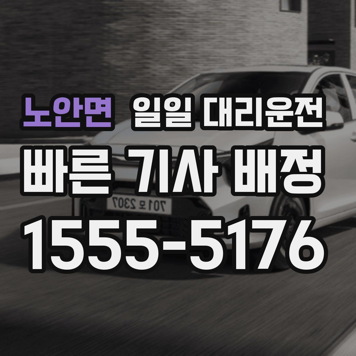 노안면 일일 대리운전