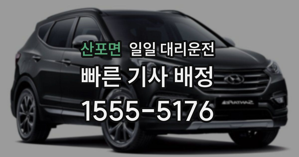 산포면 일일 대리운전