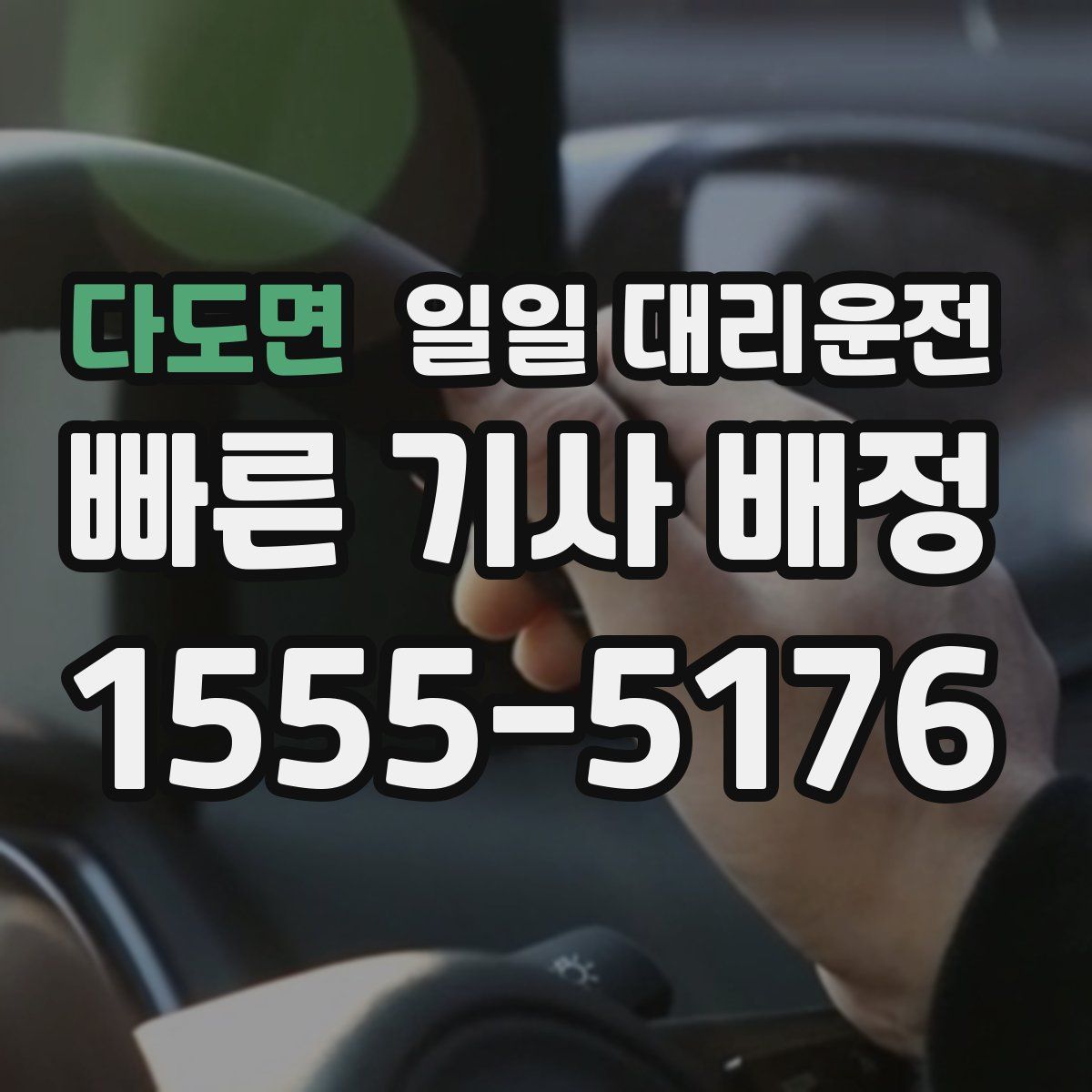 다도면 일일 대리운전
