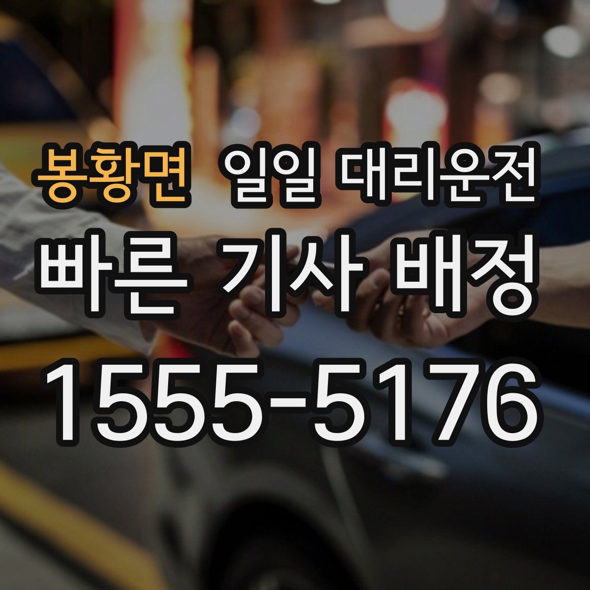 봉황면 일일 대리운전