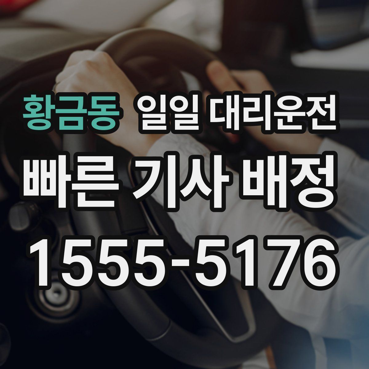 황금동 일일 대리운전