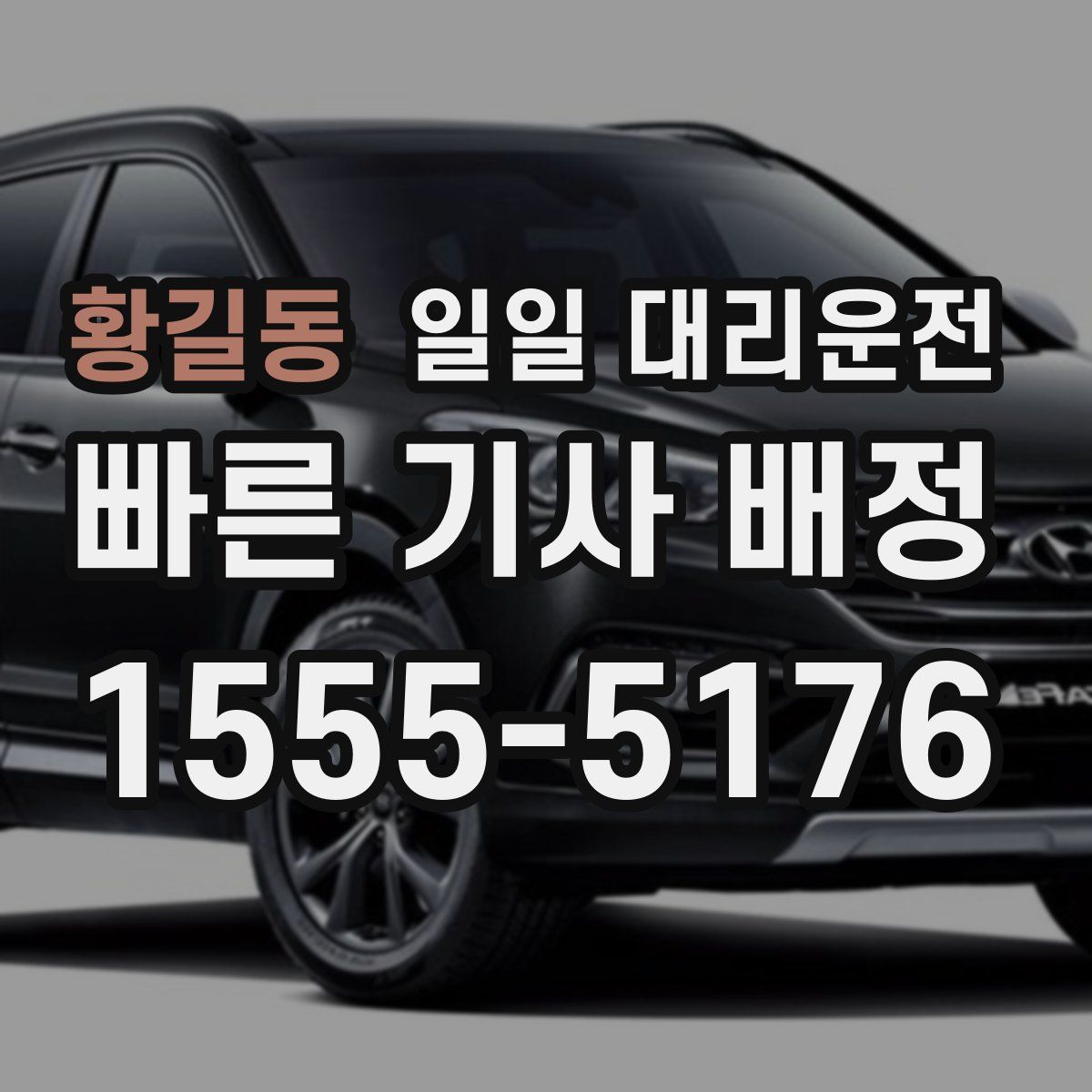 황길동 일일 대리운전