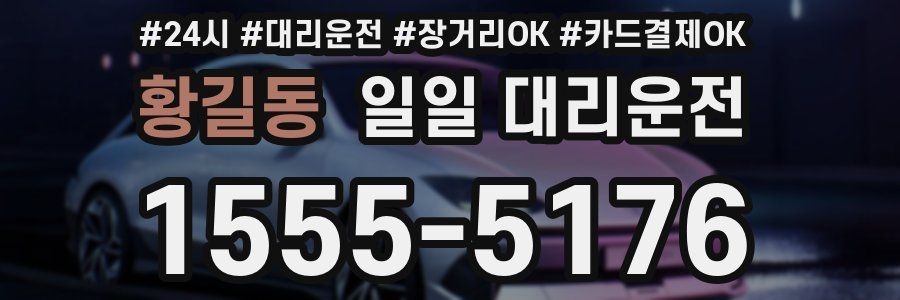 황길동 일일 대리운전