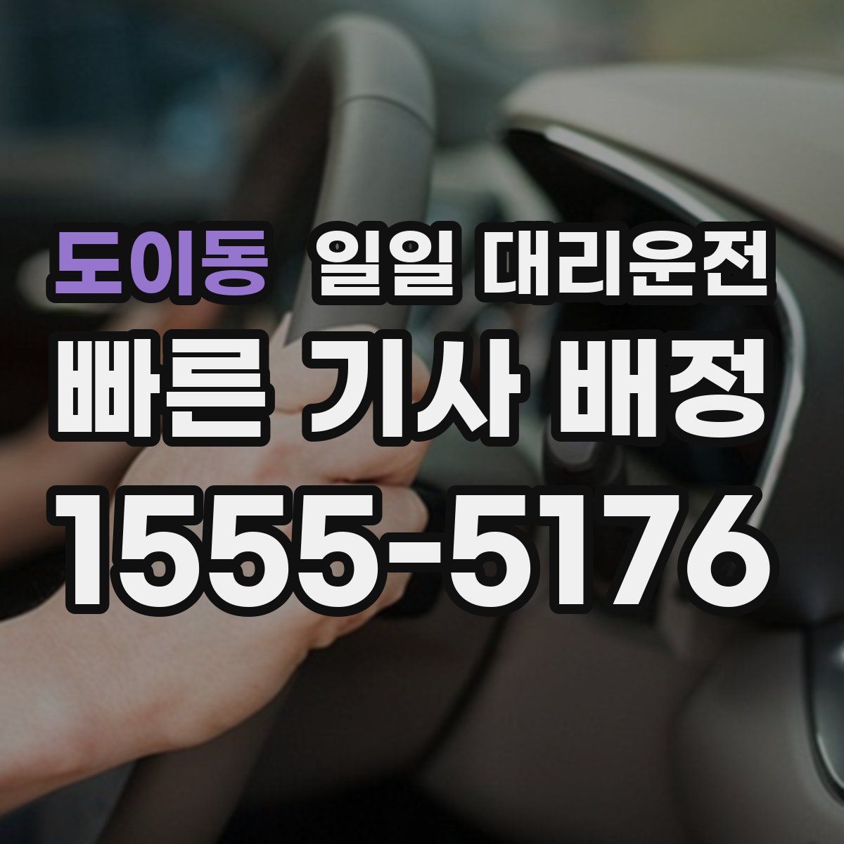 도이동 일일 대리운전