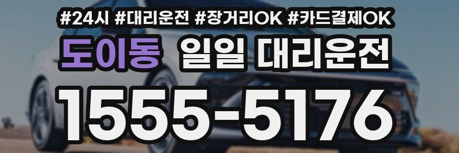 도이동 일일 대리운전