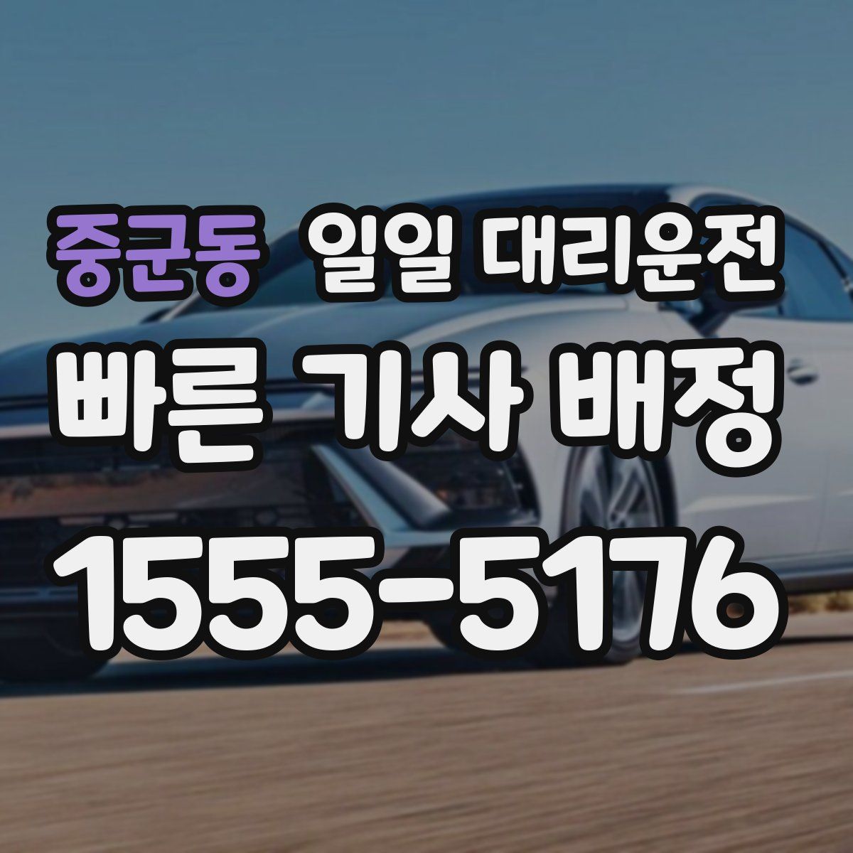 중군동 일일 대리운전