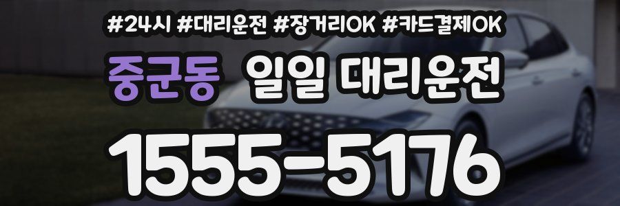 중군동 일일 대리운전