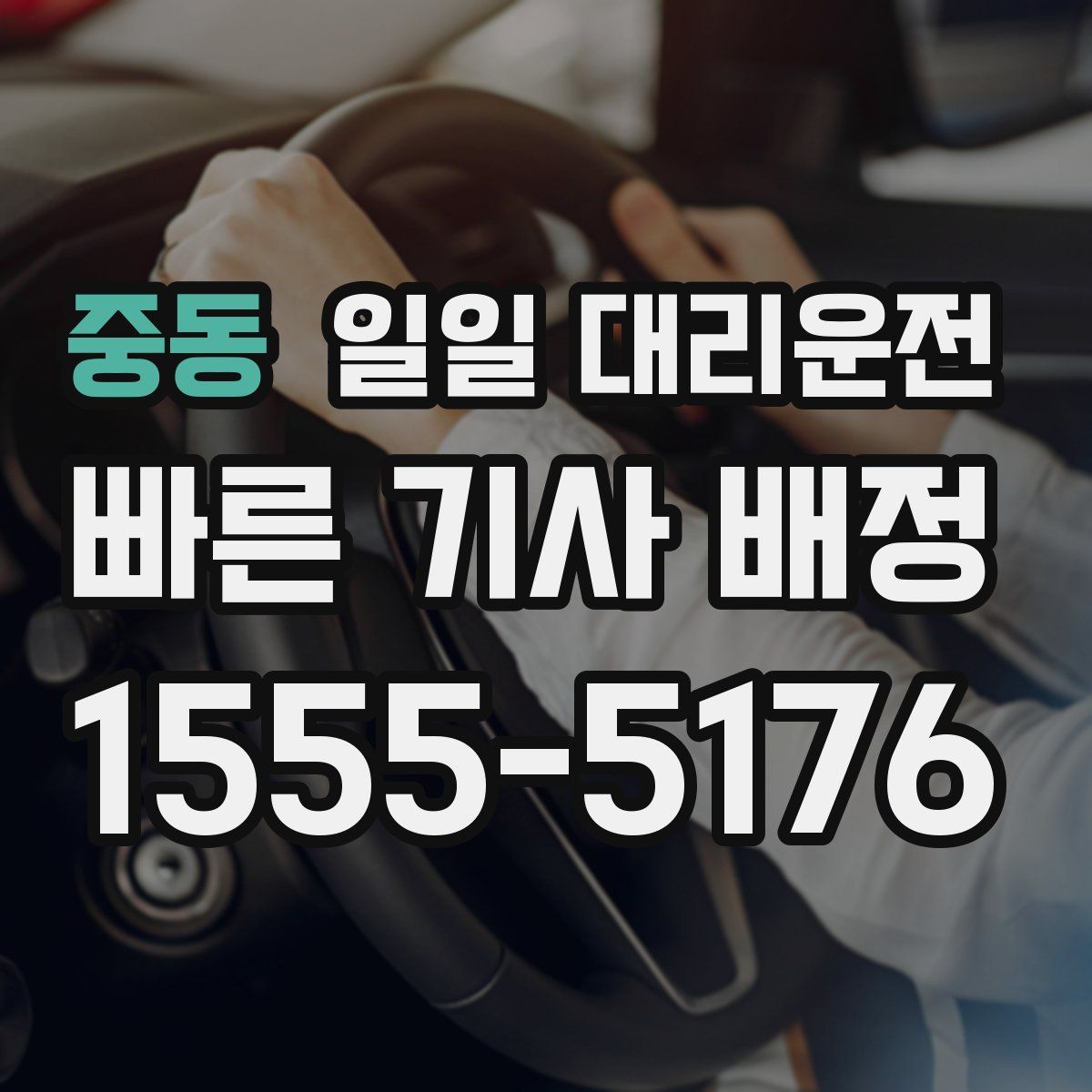 중동 일일 대리운전