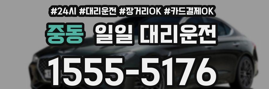 중동 일일 대리운전