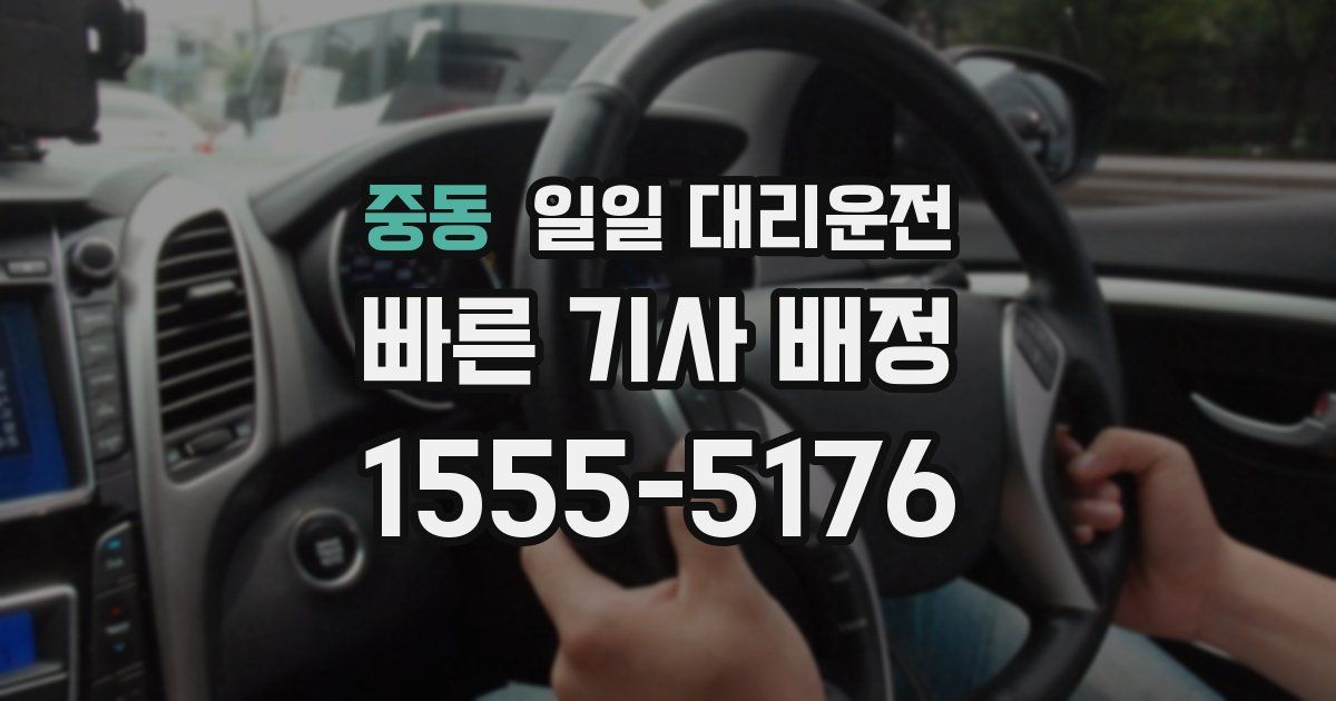 중동 일일 대리운전