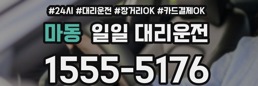 마동 일일 대리운전