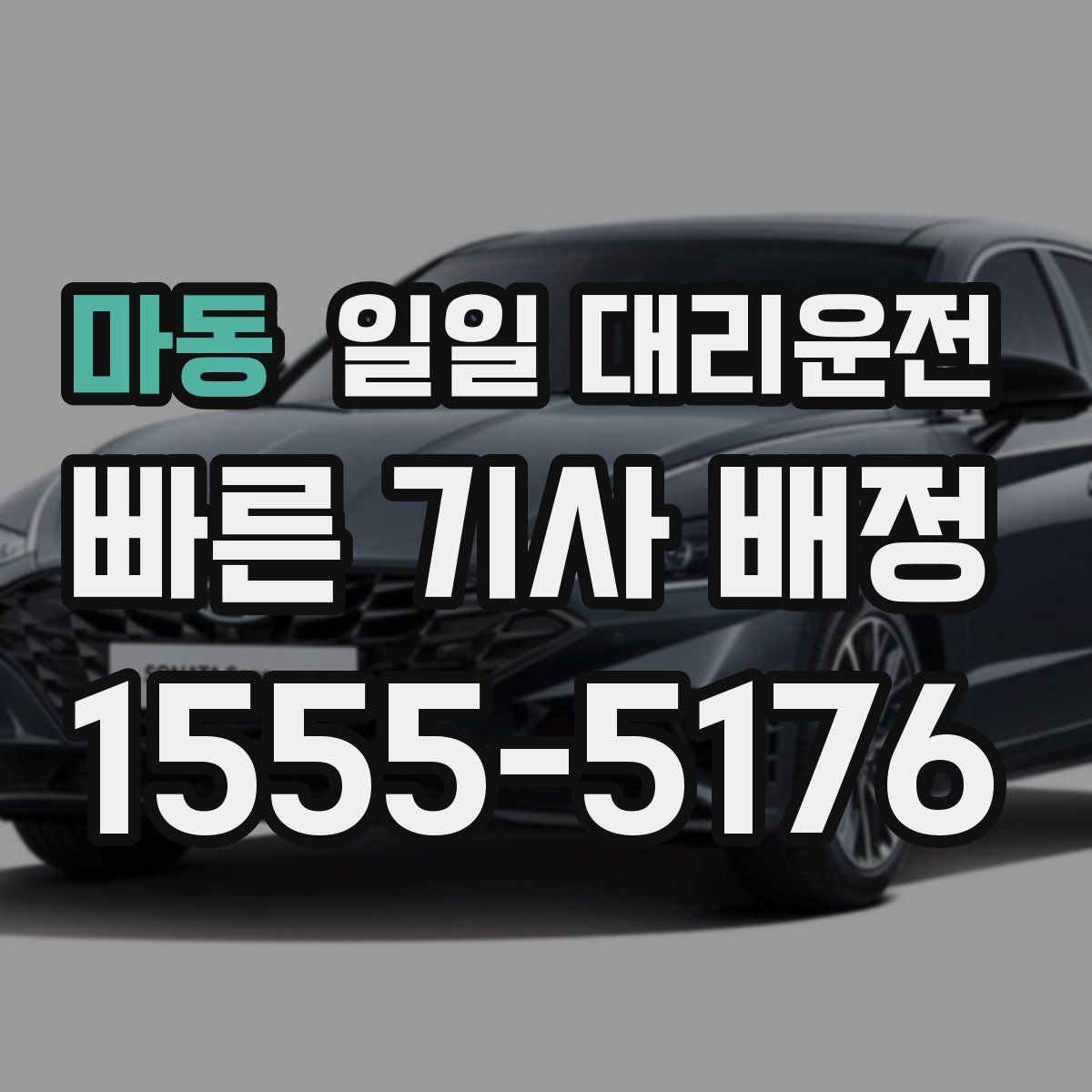 마동 일일 대리운전