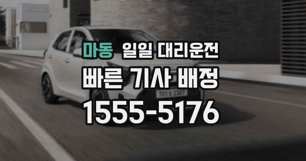 마동 일일 대리운전