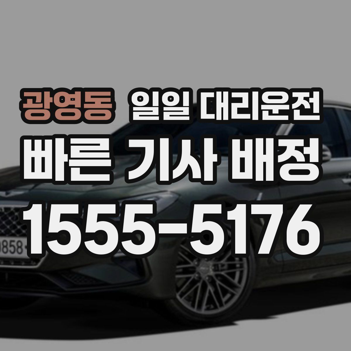 광영동 일일 대리운전