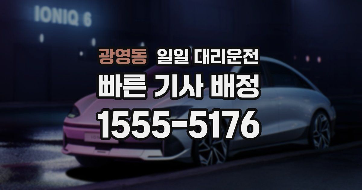 광영동 일일 대리운전