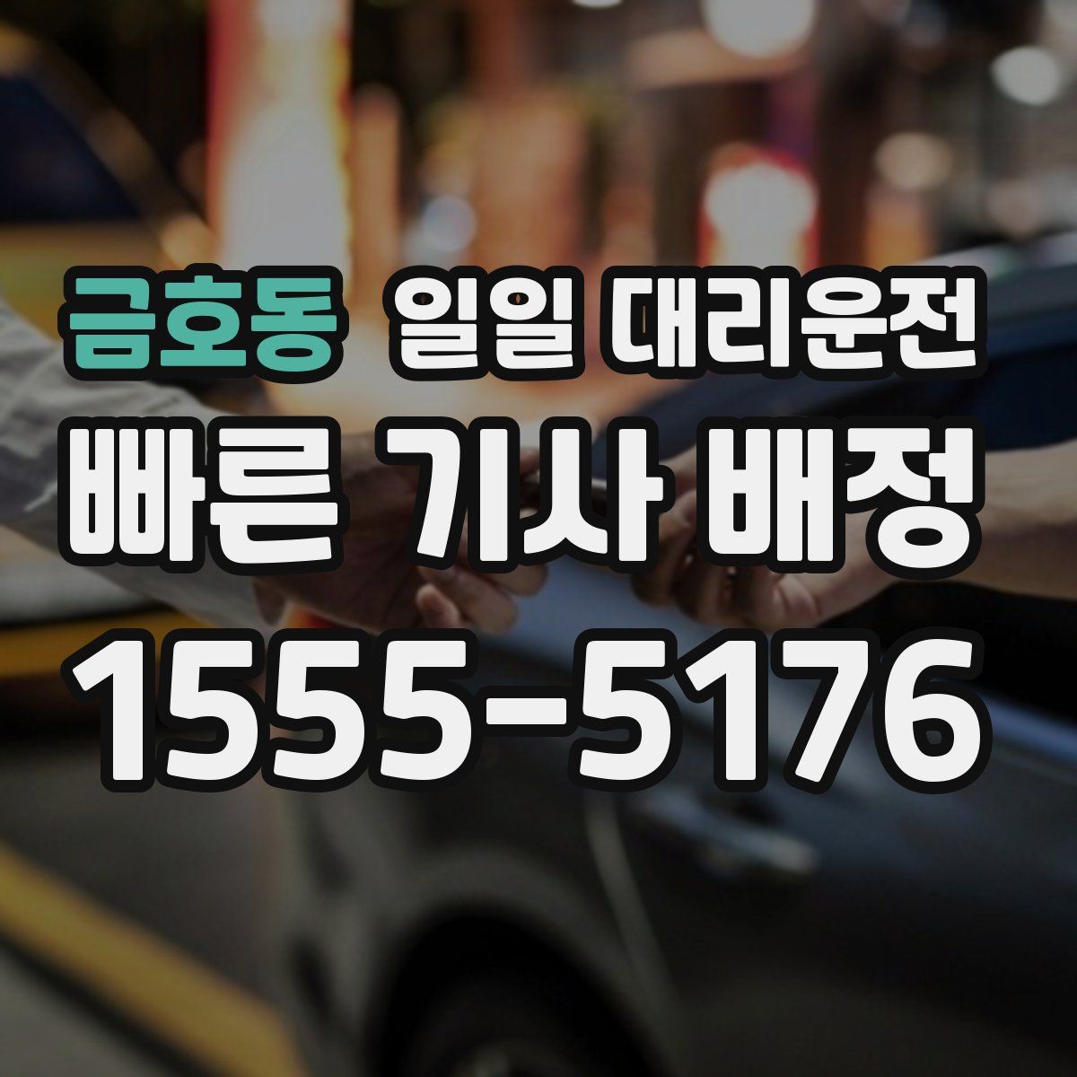 금호동 일일 대리운전