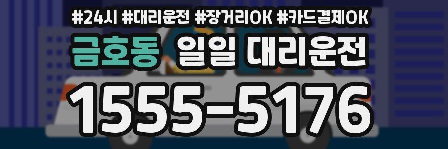 금호동 일일 대리운전
