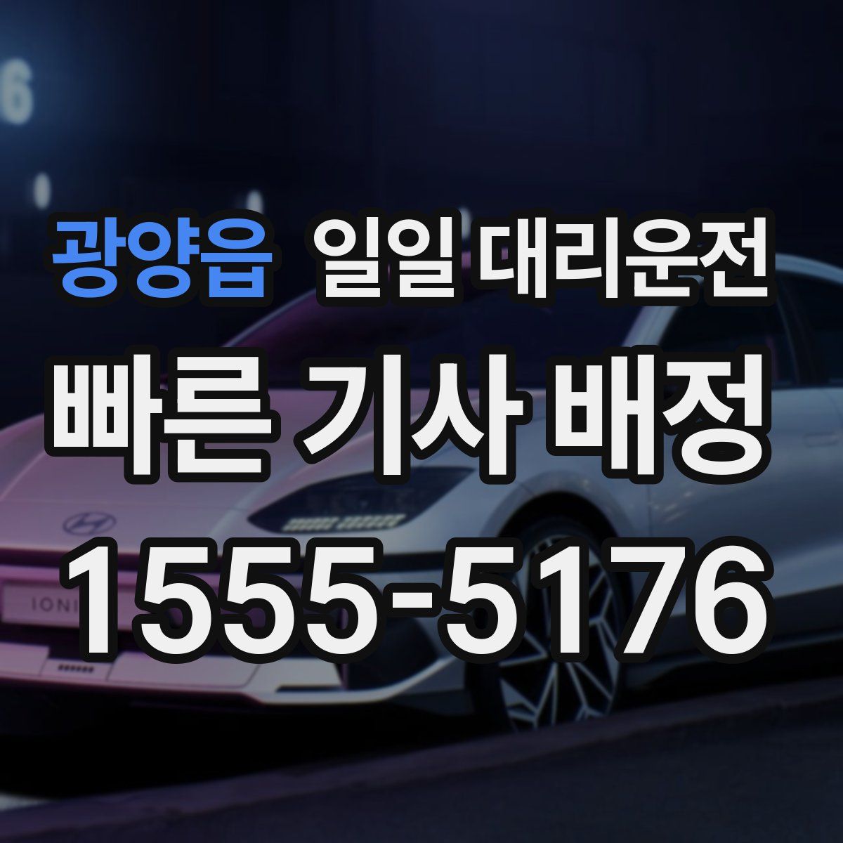 광양읍 일일 대리운전