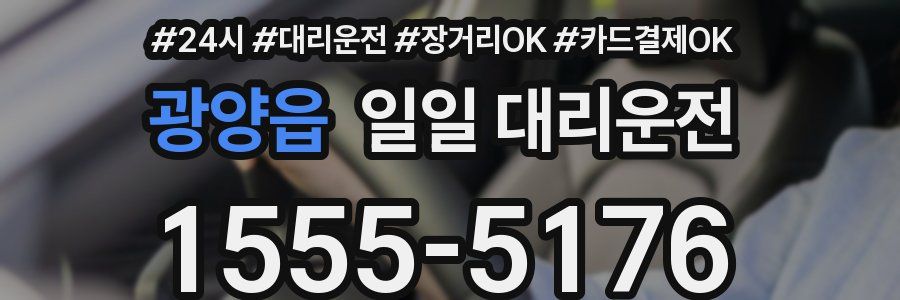 광양읍 일일 대리운전