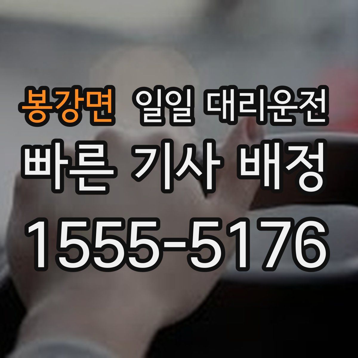 봉강면 일일 대리운전