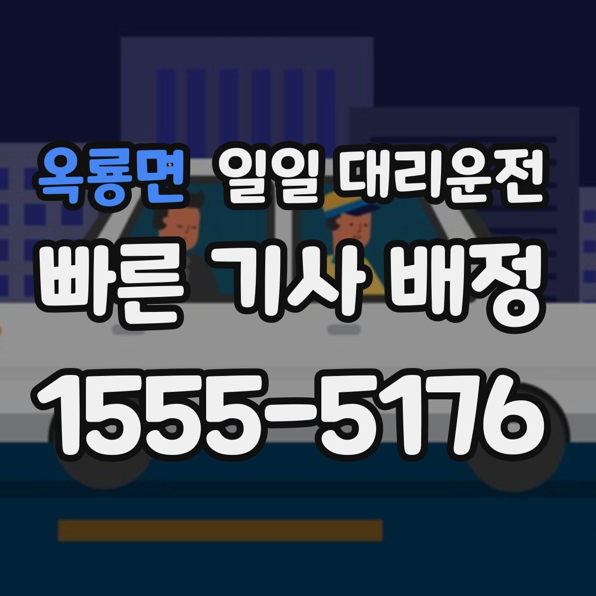 옥룡면 일일 대리운전