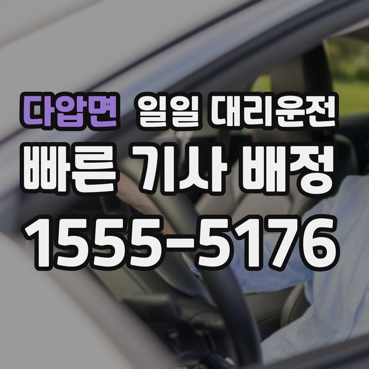 다압면 일일 대리운전