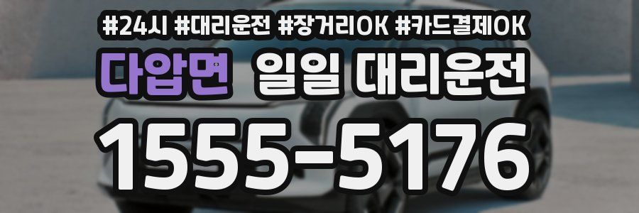 다압면 일일 대리운전